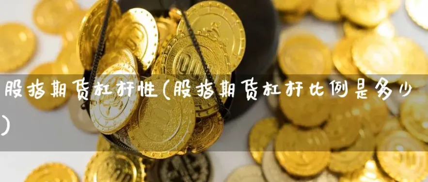 商品期货几倍的杠杆(期货是几倍杠杠)_期货喊单_第1张_青花期货直播间 商品期货几倍的杠杆(期货是几倍杠杠)_https://qh.ynbygsw.com_期货喊单_第1张