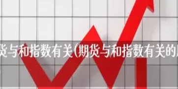 美股股指期货在哪看得到(美股股指期货收益怎么算)_国际期货_第1张_青花期货直播间 美股股指期货在哪看得到(美股股指期货收益怎么算)_https://qh.ynbygsw.com_国际期货_第1张