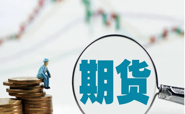 期货是什么要多少资金(期货投资多少资金起步)_期货交易_第1张_青花期货直播间 期货是什么要多少资金(期货投资多少资金起步)_https://qh.ynbygsw.com_期货交易_第1张