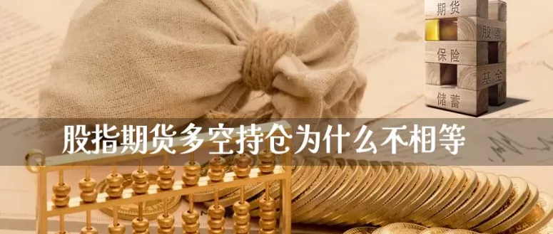 股指期货多空单同时减仓(股指期货为什么多空方都减仓)_财金知识_第1张_青花期货直播间 股指期货多空单同时减仓(股指期货为什么多空方都减仓)_https://qh.ynbygsw.com_财金知识_第1张