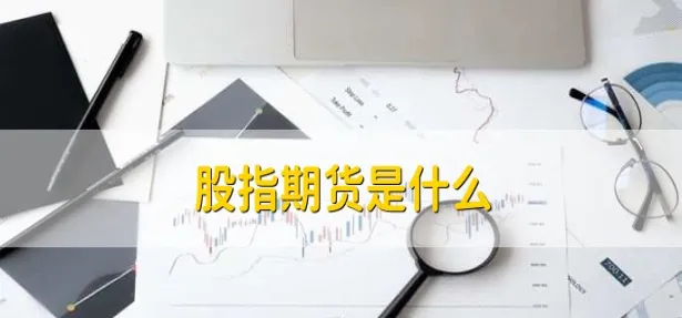 股指期货ifih交易量(股指期货成交额)_期货交易_第1张_青花期货直播间 股指期货ifih交易量(股指期货成交额)_https://qh.ynbygsw.com_期货交易_第1张