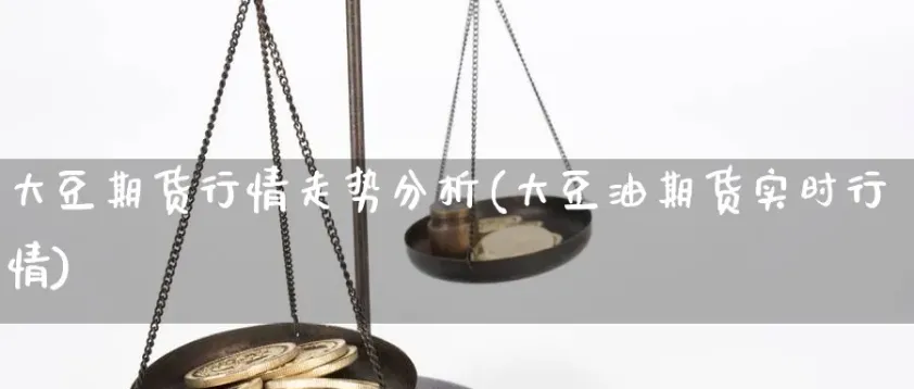美国豆油期货代码(美国豆油期货最新行情)_期货直播_第1张_青花期货直播间 美国豆油期货代码(美国豆油期货最新行情)_https://qh.ynbygsw.com_期货直播_第1张