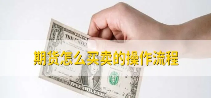 期货的卖方买方(期货的买方或卖方在交易所成交后)_期货喊单_第1张_青花期货直播间 期货的卖方买方(期货的买方或卖方在交易所成交后)_https://qh.ynbygsw.com_期货喊单_第1张