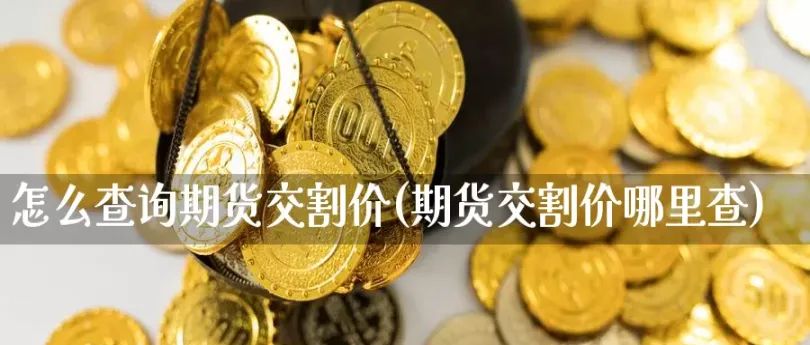 黄金期货需要交割吗(黄金期货怎么交割)_期货直播_第1张_青花期货直播间 黄金期货需要交割吗(黄金期货怎么交割)_https://qh.ynbygsw.com_期货直播_第1张