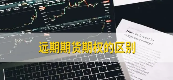 远期交易和期货的区别(远期交易和期货交易的区别)_财金知识_第1张_青花期货直播间 远期交易和期货的区别(远期交易和期货交易的区别)_https://qh.ynbygsw.com_财金知识_第1张