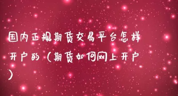 在哪家开通期货账户好(在哪家开通期货账户好一点)_https://qh.ynbygsw.com_期货喊单_第1张