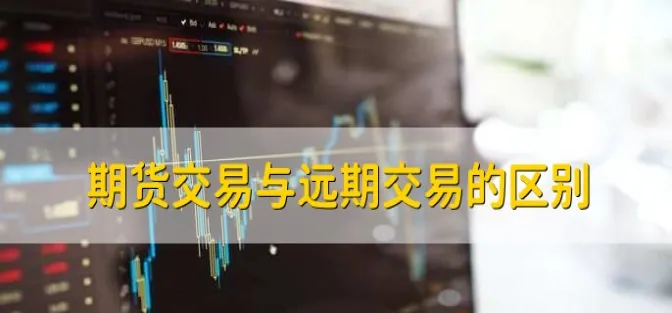 期货交易到底做哪个周期(期货交易是几级市场)_国际期货_第1张_青花期货直播间 期货交易到底做哪个周期(期货交易是几级市场)_https://qh.ynbygsw.com_国际期货_第1张