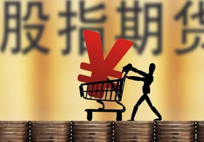 股指期货开单回扣(股指期货撤单收费吗)_https://qh.ynbygsw.com_期货直播_第1张