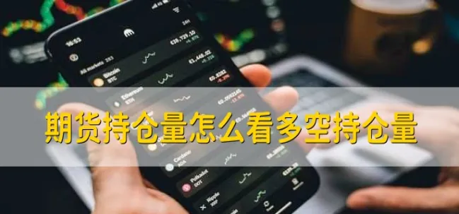 期货持仓量创历史记录(期货历史持仓量怎么看)_财金百科_第1张_青花期货直播间 期货持仓量创历史记录(期货历史持仓量怎么看)_https://qh.ynbygsw.com_财金百科_第1张