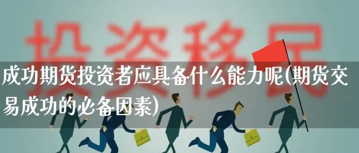 一个成功期货人(做期货成功的人)_财金百科_第1张_青花期货直播间 一个成功期货人(做期货成功的人)_https://qh.ynbygsw.com_财金百科_第1张