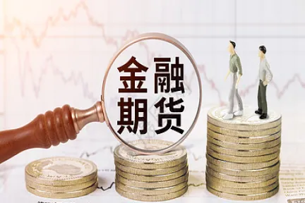 期货跟黄金期货(期货黄金期货最新行情)_财金知识_第1张_青花期货直播间 期货跟黄金期货(期货黄金期货最新行情)_https://qh.ynbygsw.com_财金知识_第1张