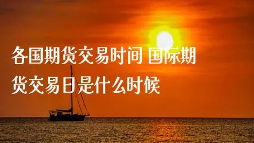 期货交易时间什么时候延长(期货交易时间是在什么时间段)_期货喊单_第1张_青花期货直播间 期货交易时间什么时候延长(期货交易时间是在什么时间段)_https://qh.ynbygsw.com_期货喊单_第1张