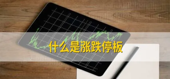 期货涨跌停板多少合适(期货涨停和跌停是多少)_期货喊单_第1张_青花期货直播间 期货涨跌停板多少合适(期货涨停和跌停是多少)_https://qh.ynbygsw.com_期货喊单_第1张