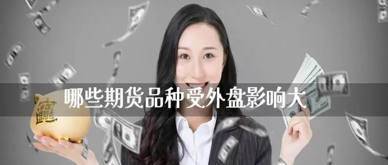 期货不和外盘关联的品种(期货互不关联品种)_期货交易_第1张_青花期货直播间 期货不和外盘关联的品种(期货互不关联品种)_https://qh.ynbygsw.com_期货交易_第1张