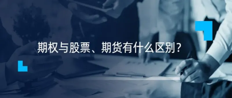 期权与期货的难度(期货如何开通期权)_财金百科_第1张_青花期货直播间 期权与期货的难度(期货如何开通期权)_https://qh.ynbygsw.com_财金百科_第1张