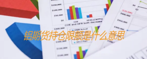 期货交易限额是什么(期货交易限额是涨还是跌)_期货喊单_第1张_青花期货直播间 期货交易限额是什么(期货交易限额是涨还是跌)_https://qh.ynbygsw.com_期货喊单_第1张