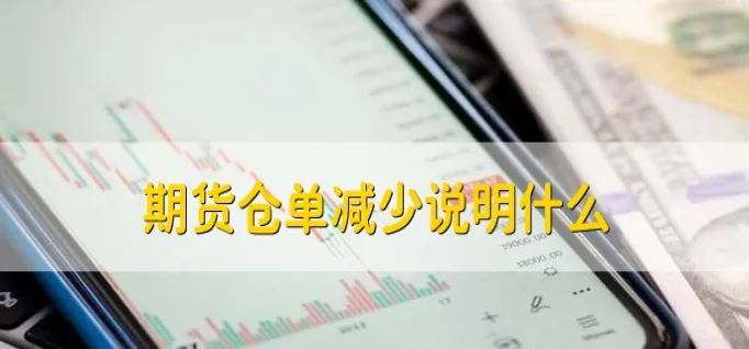 期货下跌无量说明什么(期货下跌的前兆)_https://qh.ynbygsw.com_期货直播_第1张