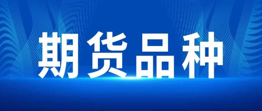 a类期货有哪些(a是什么期货品种)_期货直播_第1张_青花期货直播间 a类期货有哪些(a是什么期货品种)_https://qh.ynbygsw.com_期货直播_第1张