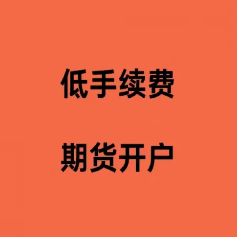 2205螺纹期货手续费(螺纹期货手续费标准)_期货直播_第1张_青花期货直播间 2205螺纹期货手续费(螺纹期货手续费标准)_https://qh.ynbygsw.com_期货直播_第1张
