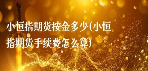 远大恒指期货手续费(恒指期货手续费多少一手)_财金百科_第1张_青花期货直播间 远大恒指期货手续费(恒指期货手续费多少一手)_https://qh.ynbygsw.com_财金百科_第1张