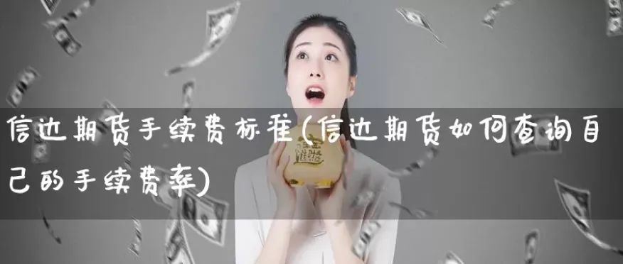 期货手续费12月(期货的手续费是怎么收取的)_期货直播_第1张_青花期货直播间 期货手续费12月(期货的手续费是怎么收取的)_https://qh.ynbygsw.com_期货直播_第1张