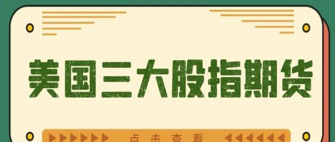 美国交易活跃股票期货(美国股票期货行情)_期货直播_第1张_青花期货直播间 美国交易活跃股票期货(美国股票期货行情)_https://qh.ynbygsw.com_期货直播_第1张