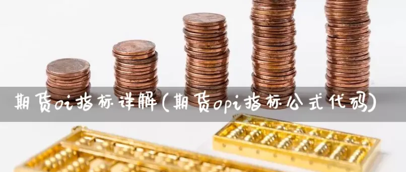 期货持仓量指标代码相关帖子(期货持仓量指标代码是啥)_期货喊单_第1张_青花期货直播间 期货持仓量指标代码相关帖子(期货持仓量指标代码是啥)_https://qh.ynbygsw.com_期货喊单_第1张