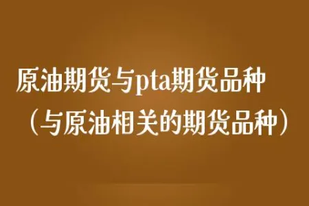 和石油相关的期货品种(石油期货概念股)_财金百科_第1张_青花期货直播间 和石油相关的期货品种(石油期货概念股)_https://qh.ynbygsw.com_财金百科_第1张
