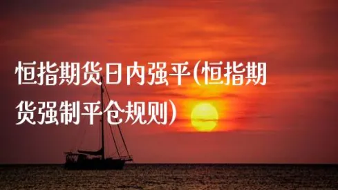 黄金期货的强制平仓(期货强制平仓规则和时间)_期货交易_第1张_青花期货直播间 黄金期货的强制平仓(期货强制平仓规则和时间)_https://qh.ynbygsw.com_期货交易_第1张