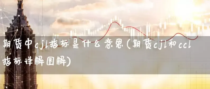 期货盘跳一点是什么意思(期货一跳是什么意思)_期货直播_第1张_青花期货直播间 期货盘跳一点是什么意思(期货一跳是什么意思)_https://qh.ynbygsw.com_期货直播_第1张