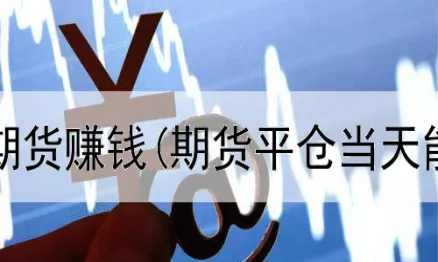 期货可以网上开了户吗(网上可以开期货账户吗)_期货交易_第1张_青花期货直播间 期货可以网上开了户吗(网上可以开期货账户吗)_https://qh.ynbygsw.com_期货交易_第1张