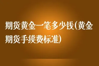 恒指股指期货手续费多少(恒指期货手续费标准)_财金百科_第1张_青花期货直播间 恒指股指期货手续费多少(恒指期货手续费标准)_https://qh.ynbygsw.com_财金百科_第1张