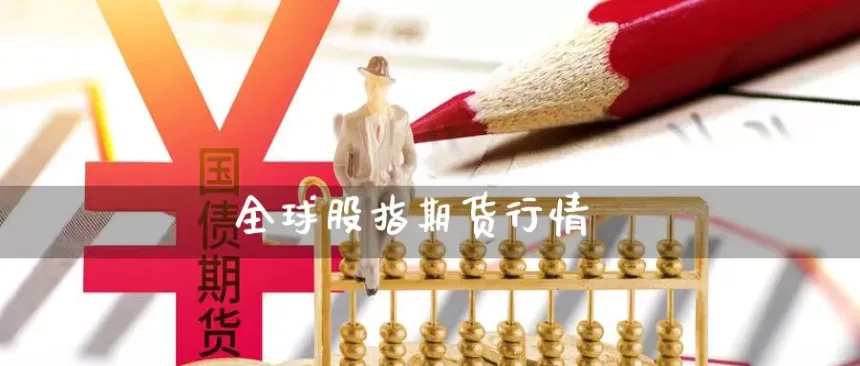 各国股指期货成交(全球主要股指期货实时行情)_期货交易_第1张_青花期货直播间 各国股指期货成交(全球主要股指期货实时行情)_https://qh.ynbygsw.com_期货交易_第1张