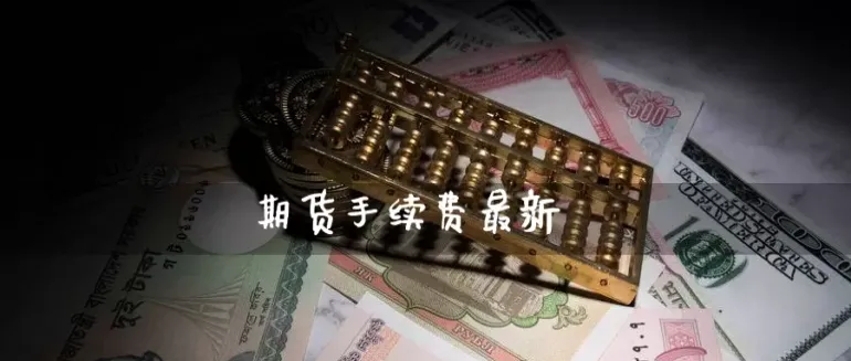 塑料期货与哪些有关(塑料期货一手手续费)_财金知识_第1张_青花期货直播间 塑料期货与哪些有关(塑料期货一手手续费)_https://qh.ynbygsw.com_财金知识_第1张