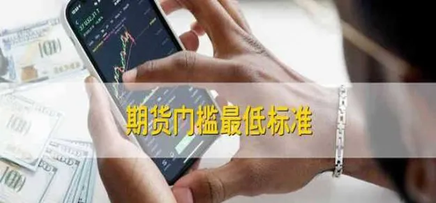 做期货有什么门槛(做期货好入门吗)_https://qh.ynbygsw.com_期货喊单_第1张