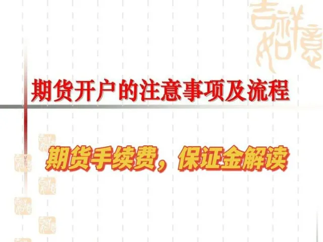怎么调低期货手续费(期货手续费调低需要达到多少资金)_期货直播_第1张_青花期货直播间 怎么调低期货手续费(期货手续费调低需要达到多少资金)_https://qh.ynbygsw.com_期货直播_第1张