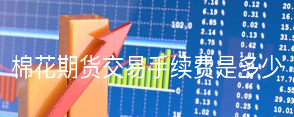 大宗期货交易手续费哪个便宜些(国内期货手续费最低的大宗商品)_期货交易_第1张_青花期货直播间 大宗期货交易手续费哪个便宜些(国内期货手续费最低的大宗商品)_https://qh.ynbygsw.com_期货交易_第1张