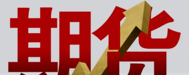 股指期货的开收盘时间(股指期货开盘价是怎么定的)_财金知识_第1张_青花期货直播间 股指期货的开收盘时间(股指期货开盘价是怎么定的)_https://qh.ynbygsw.com_财金知识_第1张