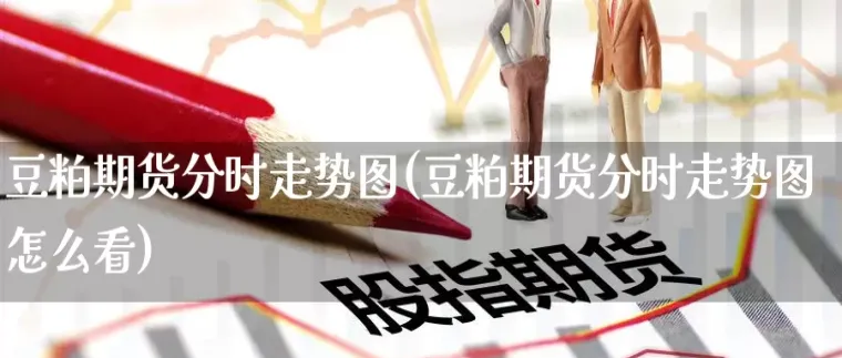 期货阶梯报价怎么看(期货怎么看结算价)_期货喊单_第1张_青花期货直播间 期货阶梯报价怎么看(期货怎么看结算价)_https://qh.ynbygsw.com_期货喊单_第1张