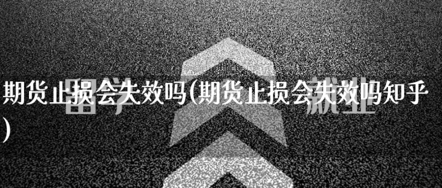 期货止损可以设两道吗(期货怎么设置自动止损)_国际期货_第1张_青花期货直播间 期货止损可以设两道吗(期货怎么设置自动止损)_https://qh.ynbygsw.com_国际期货_第1张