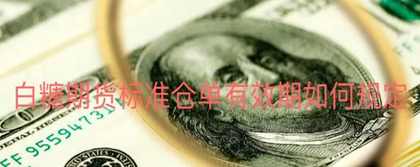 期货怎么查标准仓单(期货单子怎么看)_期货交易_第1张_青花期货直播间 期货怎么查标准仓单(期货单子怎么看)_https://qh.ynbygsw.com_期货交易_第1张