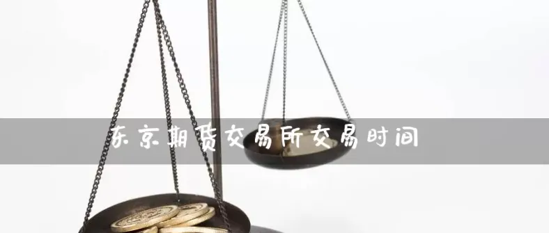 南华期货交易版(南华期货交易时间)_国际期货_第1张_青花期货直播间 南华期货交易版(南华期货交易时间)_https://qh.ynbygsw.com_国际期货_第1张