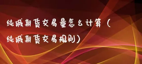 期货纯碱2101什么时间交割(纯碱期货2105交割)_国际期货_第1张_青花期货直播间 期货纯碱2101什么时间交割(纯碱期货2105交割)_https://qh.ynbygsw.com_国际期货_第1张
