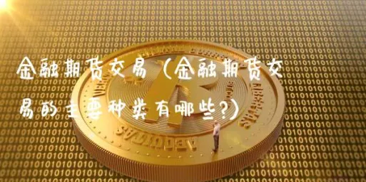 商品期货的基金有哪些(商品期货的基金有哪些种类)_国际期货_第1张_青花期货直播间 商品期货的基金有哪些(商品期货的基金有哪些种类)_https://qh.ynbygsw.com_国际期货_第1张