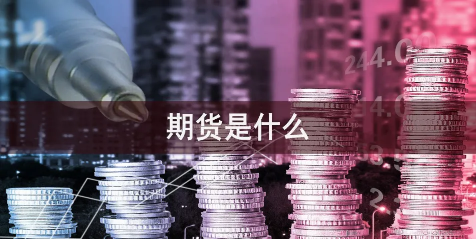 期货一手什么意思(期货一手3856是什么意思)_期货喊单_第1张_青花期货直播间 期货一手什么意思(期货一手3856是什么意思)_https://qh.ynbygsw.com_期货喊单_第1张
