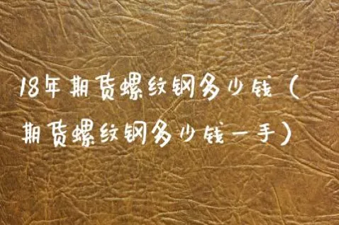 铁矿石期货一手需要多少本金(铁矿石期货1手多少吨)_https://qh.ynbygsw.com_期货喊单_第1张