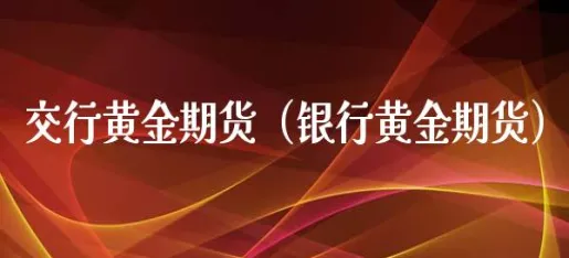 黄金期货上行空间或将受限(黄金期货上行空间或将受限交易)_期货喊单_第1张_青花期货直播间 黄金期货上行空间或将受限(黄金期货上行空间或将受限交易)_https://qh.ynbygsw.com_期货喊单_第1张