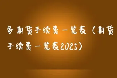 浙商期货费率表(浙商期货手续费多少)_期货直播_第1张_青花期货直播间 浙商期货费率表(浙商期货手续费多少)_https://qh.ynbygsw.com_期货直播_第1张