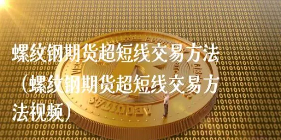 超短线美股和期货哪个好做(超短线期货如何做)_财金百科_第1张_青花期货直播间 超短线美股和期货哪个好做(超短线期货如何做)_https://qh.ynbygsw.com_财金百科_第1张