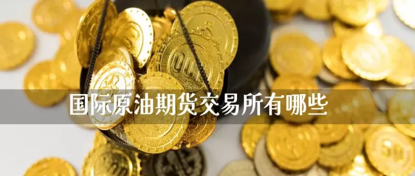 和原油直接相关的期货品种(和原油正相关的期货品种)_财金百科_第1张_青花期货直播间 和原油直接相关的期货品种(和原油正相关的期货品种)_https://qh.ynbygsw.com_财金百科_第1张